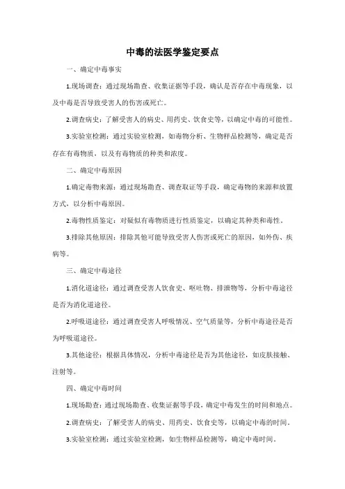 中毒的法医学鉴定要点