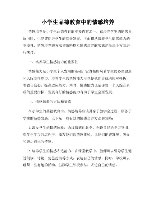 小学生品德教育中的情感培养