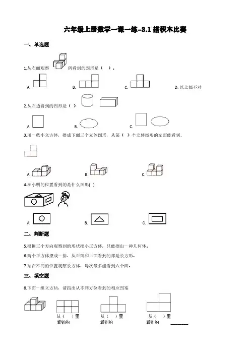 (北师大版)六年级上册数学一课一练-3.1搭积木比赛 (含答案)
