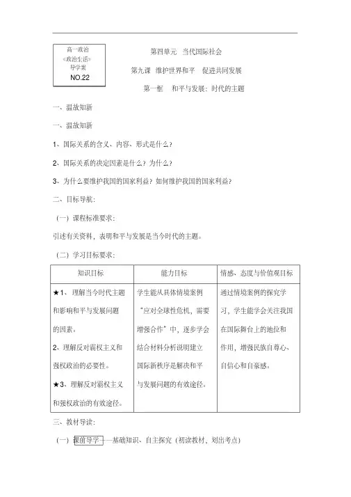 【人教版】高一政治必修2导学案：政治生活9.1《和平与发展：时代的主题》