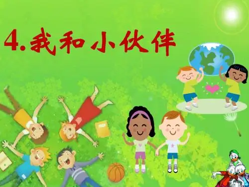 一年级品德与生活下册我和小伙伴课件(改)PPT