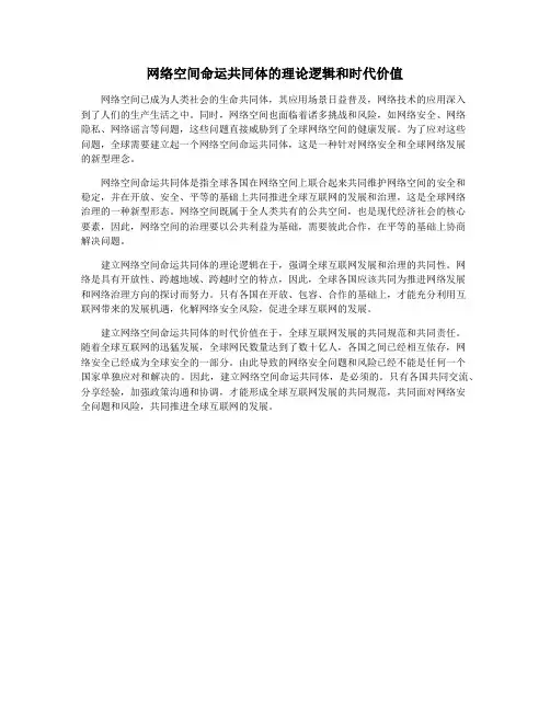 网络空间命运共同体的理论逻辑和时代价值