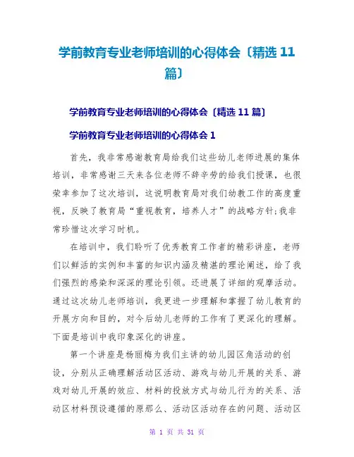 学前教育专业教师培训的心得体会(精选11篇)