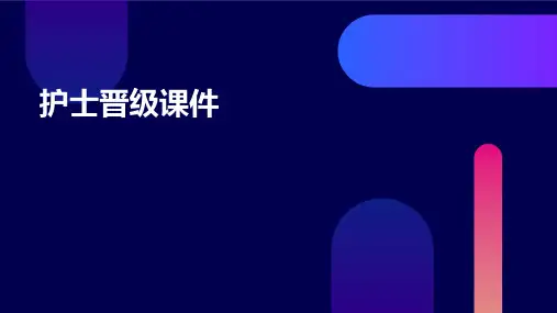 护士晋级课件ppt