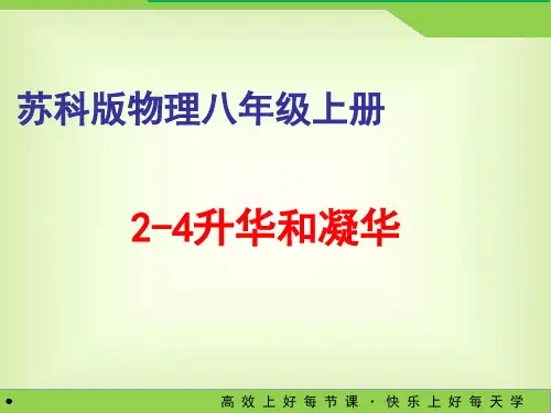 最新苏科版物理八年级上册 2.4 升华和凝华课件