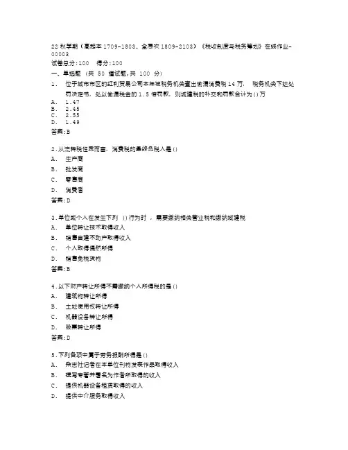 南开大学22秋学期《税收制度与税务筹划》在线作业答卷