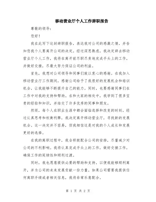移动营业厅个人工作辞职报告