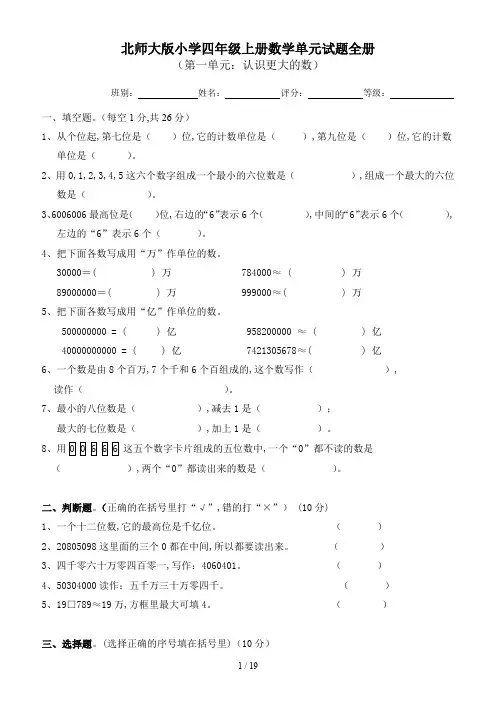 北师大版小学四年级上册数学单元试题全册
