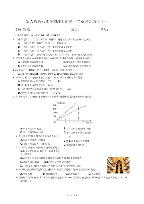 新人教版八年级物理上册第一二章综合练习(一)及答案