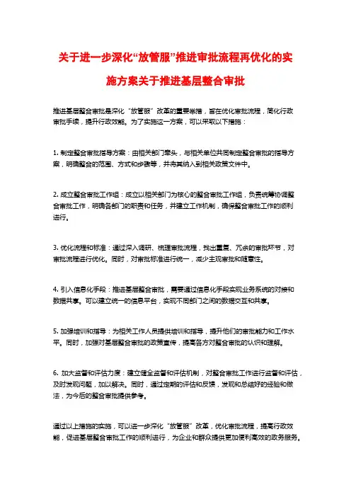 关于进一步深化“放管服”推进审批流程再优化的实施方案关于推进基层整合审批