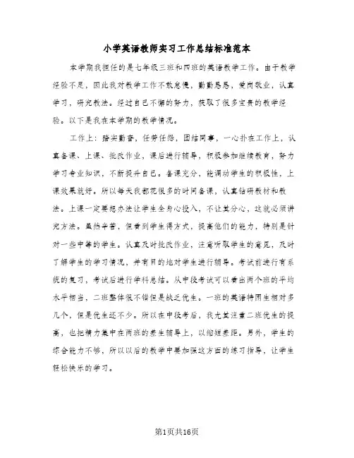 2024年小学英语教师实习工作总结标准范本（6篇）