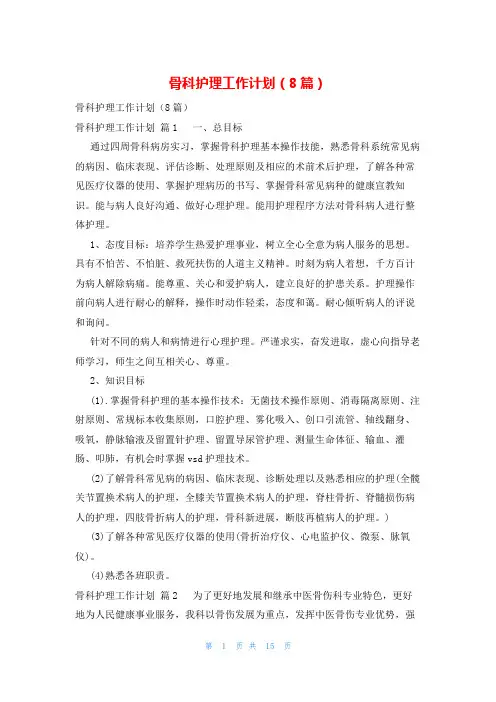 骨科护理工作计划(8篇)