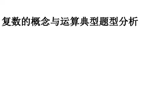 复数的四则运算及几何意义习题课
