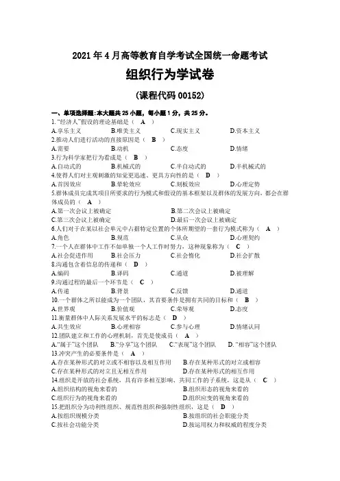 2021年04月自考00152组织行为学试题及答案