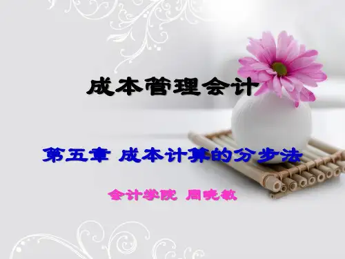 成本管理会计(第五章).答案