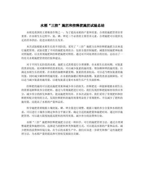 水稻“三控”施肥和控释肥施肥试验总结