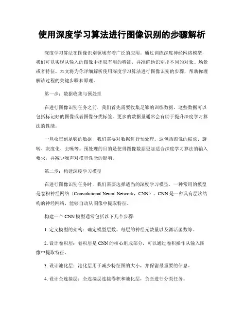使用深度学习算法进行图像识别的步骤解析