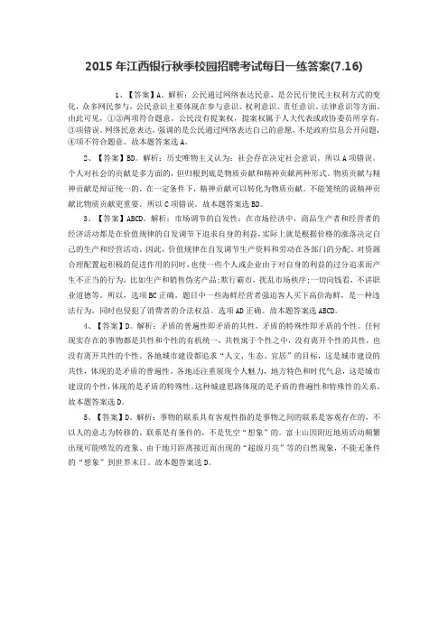 2015年江西银行秋季校园招聘考试每日一练答案(7.16)