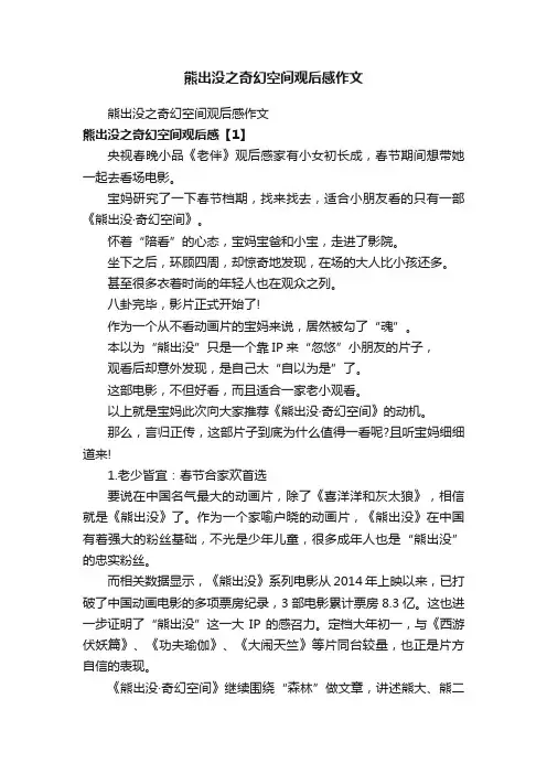 熊出没之奇幻空间观后感作文