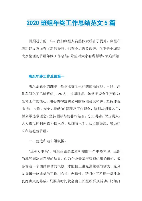 2020班组年终工作总结范文5篇