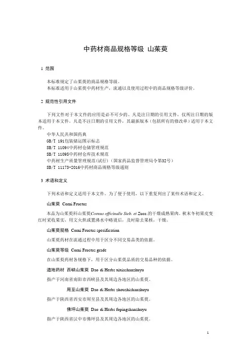 中药材商品规格等级  山茱萸