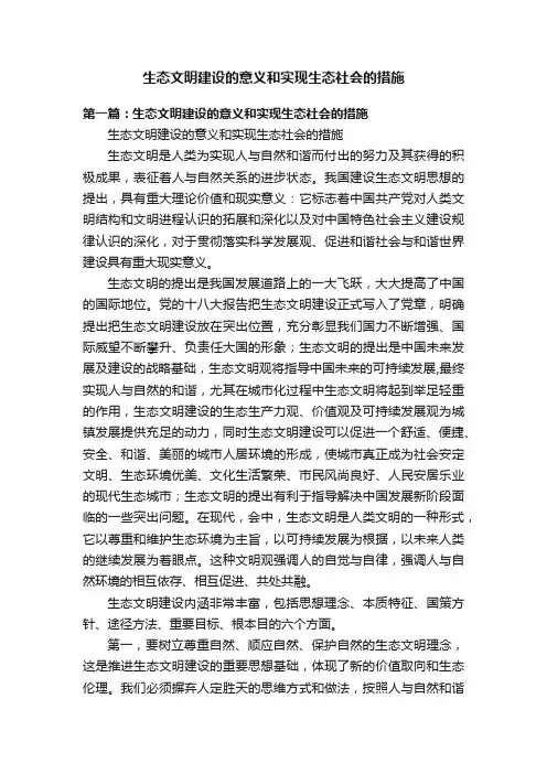 生态文明建设的意义和实现生态社会的措施