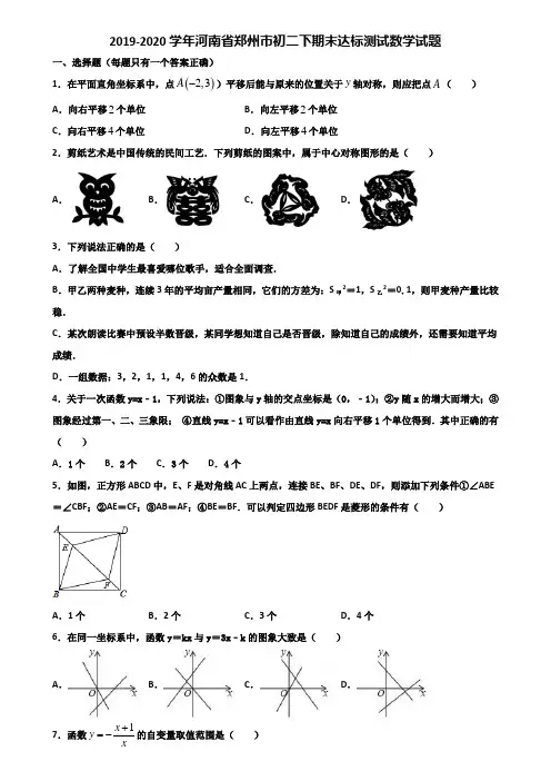 2019-2020学年河南省郑州市初二下期末达标测试数学试题含解析