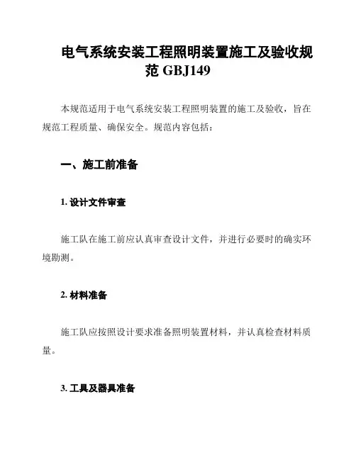 电气系统安装工程照明装置施工及验收规范 GBJ149