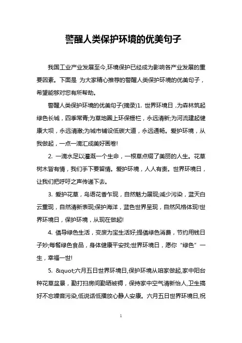 警醒人类保护环境的优美句子