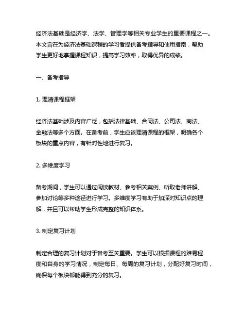 《经济法基础》备考指导和使用指南