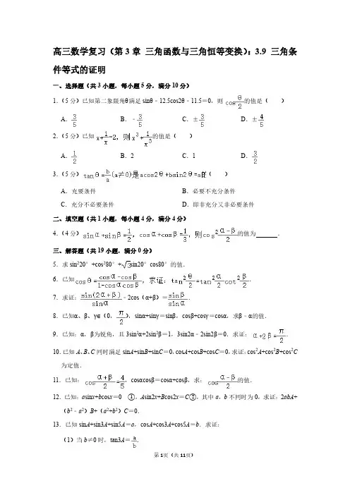高三数学复习(第3章 三角函数与三角恒等变换)：3.9 三角条件等式的证明