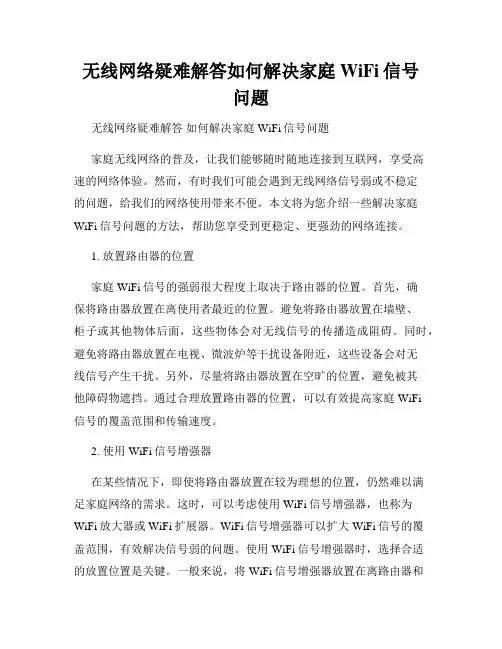 无线网络疑难解答如何解决家庭WiFi信号问题