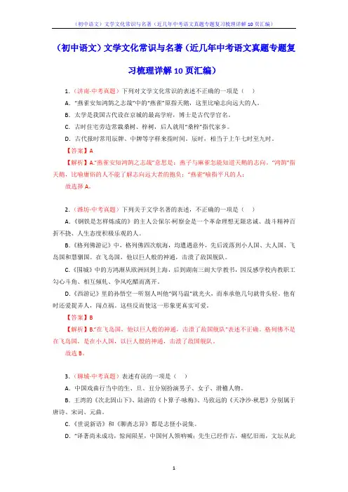 (初中语文)文学文化常识与名著(近几年中考语文真题专题复习梳理详解10页汇编)