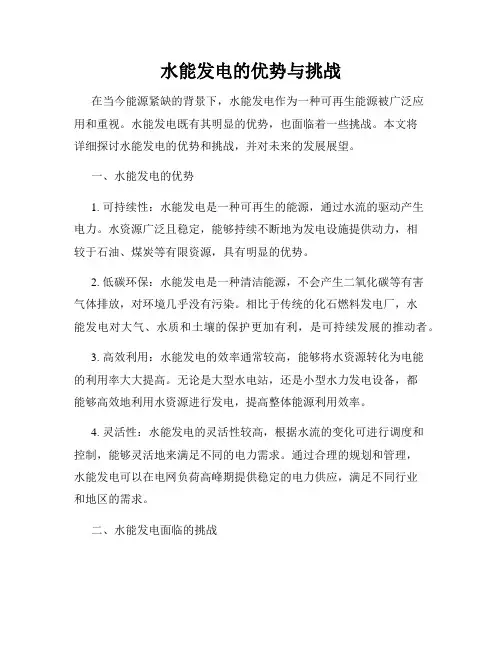 水能发电的优势与挑战