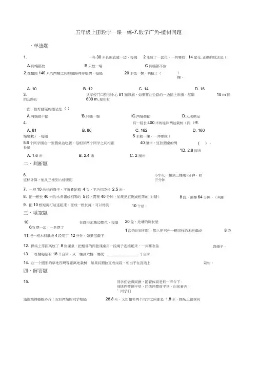 五年级上册数学一课一练-7.数学广角-植树问题人教版含答案