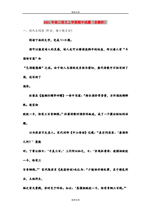 2021年高三语文上学期期中试题(含解析)