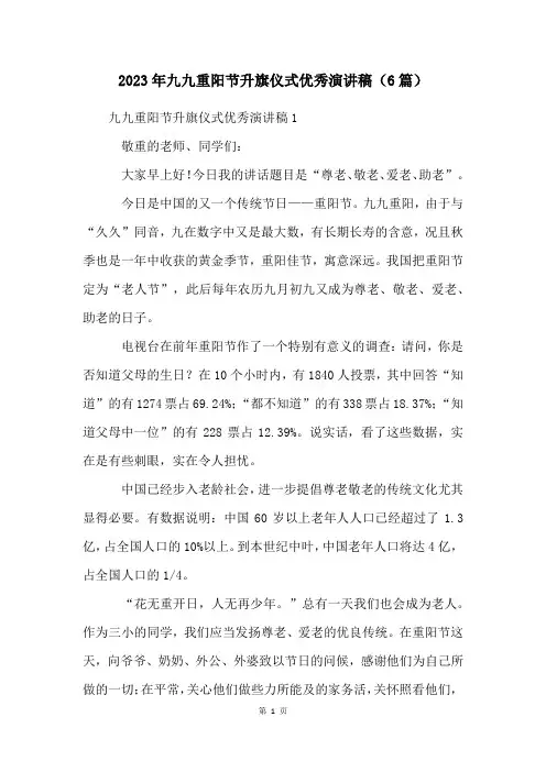 2023年九九重阳节升旗仪式优秀演讲稿(6篇)