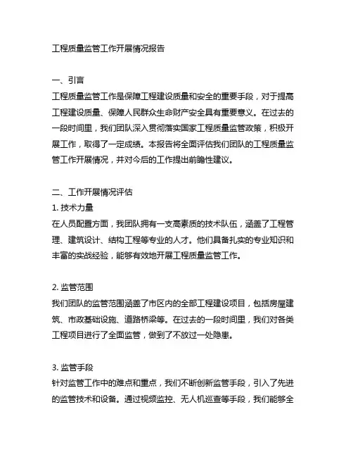 关于工程质量监管工作开展情况的报告