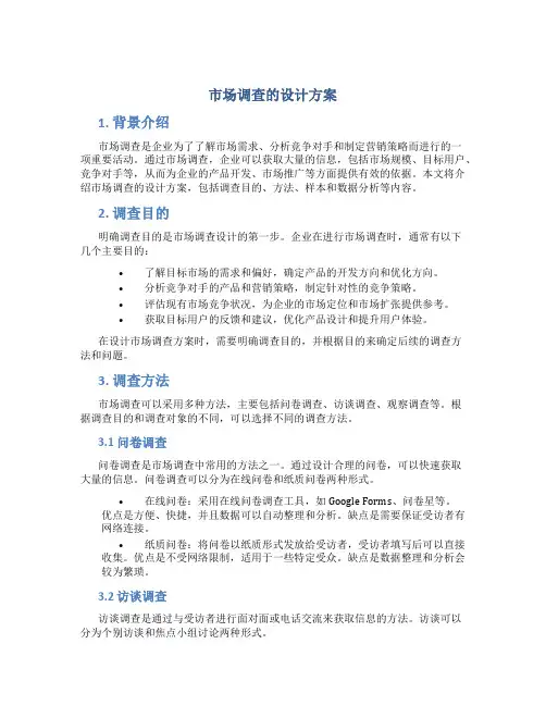 市场调查的设计方案