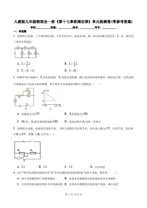 人教版九年级物理全一册《第十七章欧姆定律》单元检测卷(带参考答案)