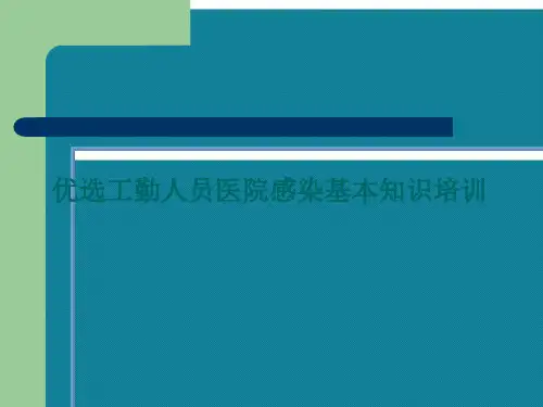 优选工勤人员医院感染基本知识培训Ppt