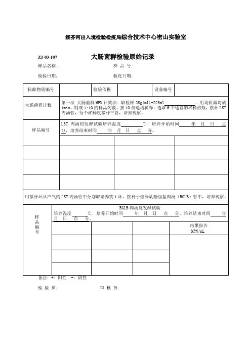 大肠菌群原始记录