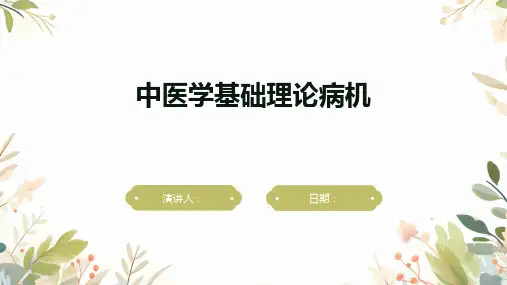 中医学基础理论病机