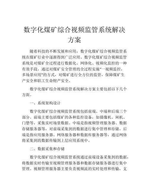 数字化煤矿综合视频监管系统解决方案