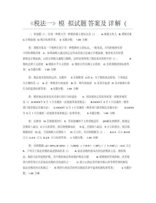 《税法一》模拟试题答案及详解(