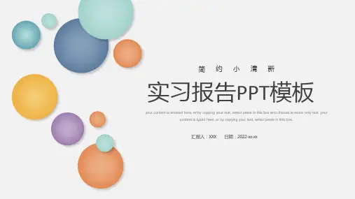 实习工作汇报总结PPT模板