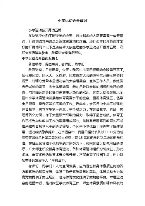 小学运动会开幕词