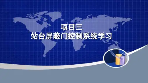 站台屏蔽门3.3学习屏蔽门监视系统
