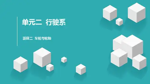 《汽车底盘构造与维修》教学课件—06车轮与轮胎PPT