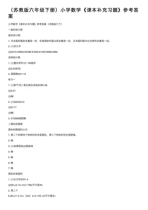 （苏教版六年级下册）小学数学《课本补充习题》参考答案
